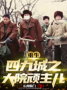 重生四九城之大院顽主儿未删减