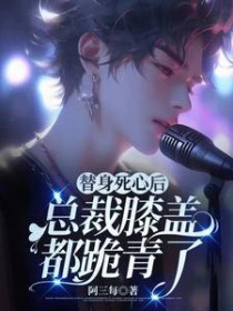 总裁膝盖都跪青了讲了什么