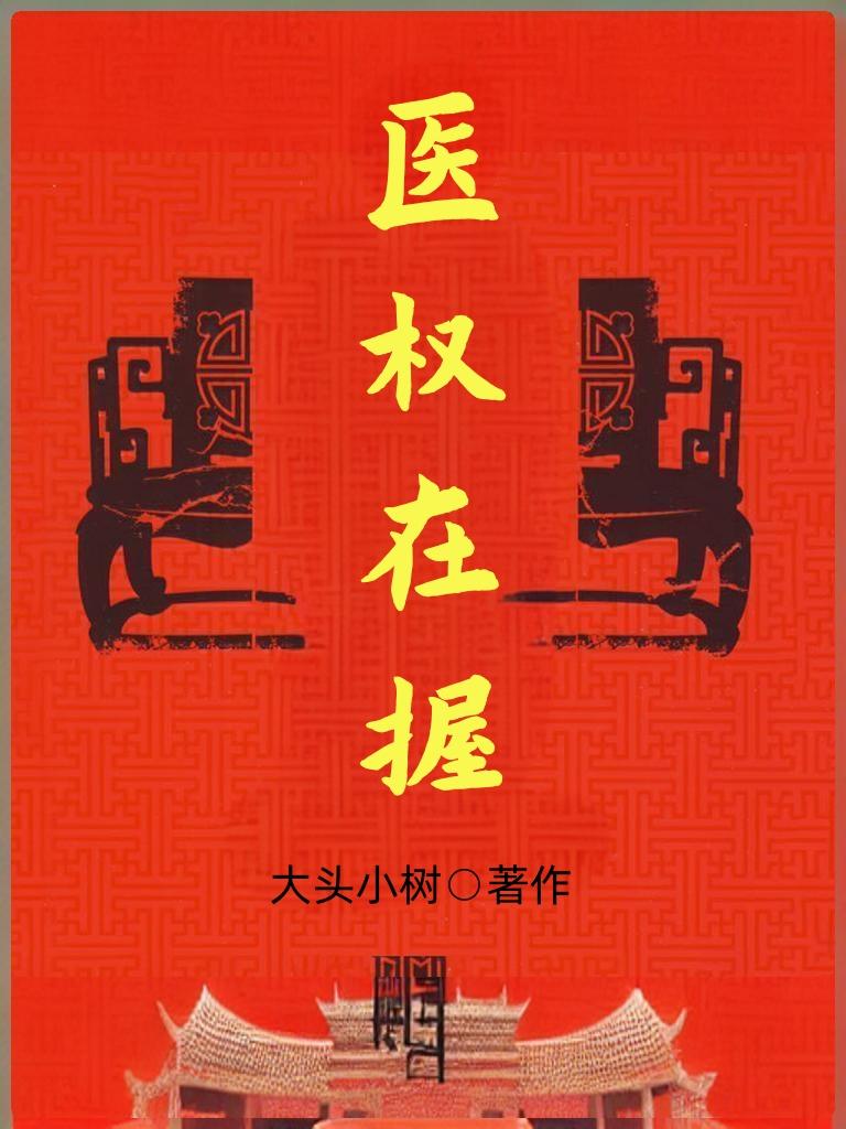 医权在握李毅最新章节免费