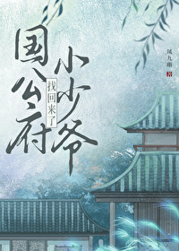 公府小少爷找回来了by