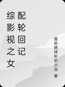 综影视女配文