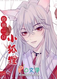 捡到一只小狐狸O