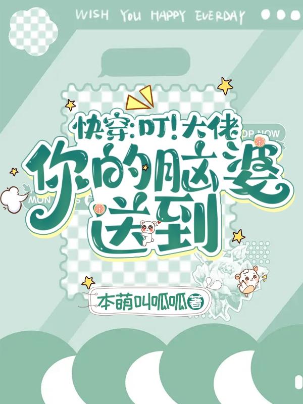 你的脑婆送到(似朱砂似月光)