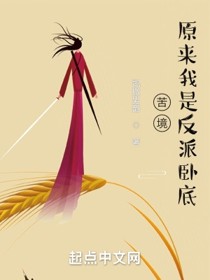 苦境我是反派卧底免费阅读