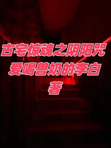 古宅惊魂剧情介绍