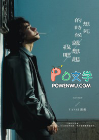 想死之前