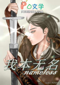 我本无名第二季在线观看