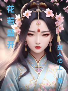 花若盛开蜂蝶自来的意思