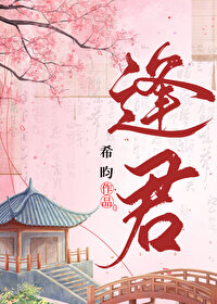 逢君电视剧全集完整版