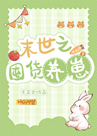 末世之囤货养崽代餐