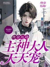 快穿主神大人乖乖哒免费阅读