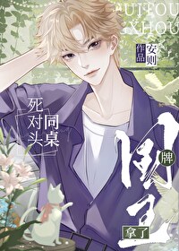 死对头拿了国王牌的