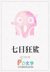 七日狂鲨by游少游讲的什么