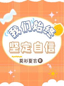 我们要坚定自信