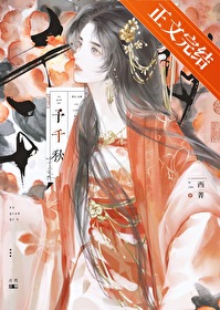 予千秋by西菁百度