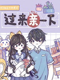 过来让我亲一下吧表情包