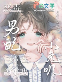 恶毒男配你在为难我小兔叽