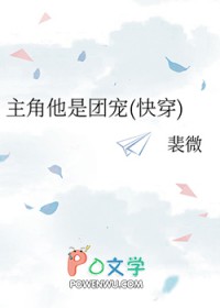 主角他是团宠by裴微