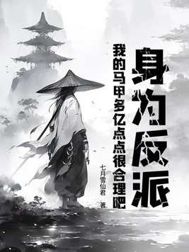 我的马甲多亿点点很合理吧是单女主吗