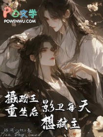 摄政王重生音音