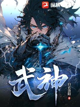 武神坛16强名单出炉