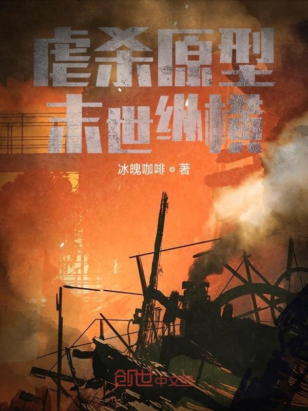 末世之虐杀原形女主