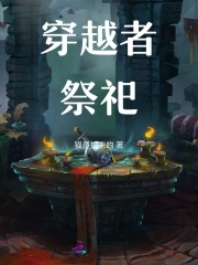 穿越者祭祀介绍
