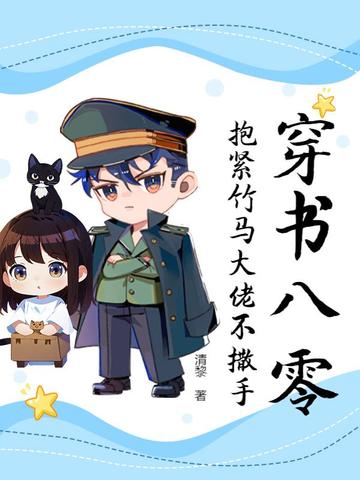 穿书八零大佬们要养我免费阅读