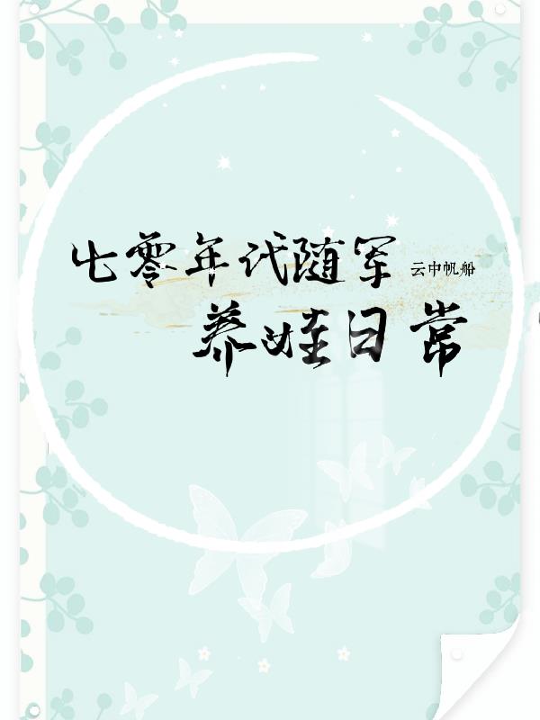 七零年代随军养娃日常 晋江