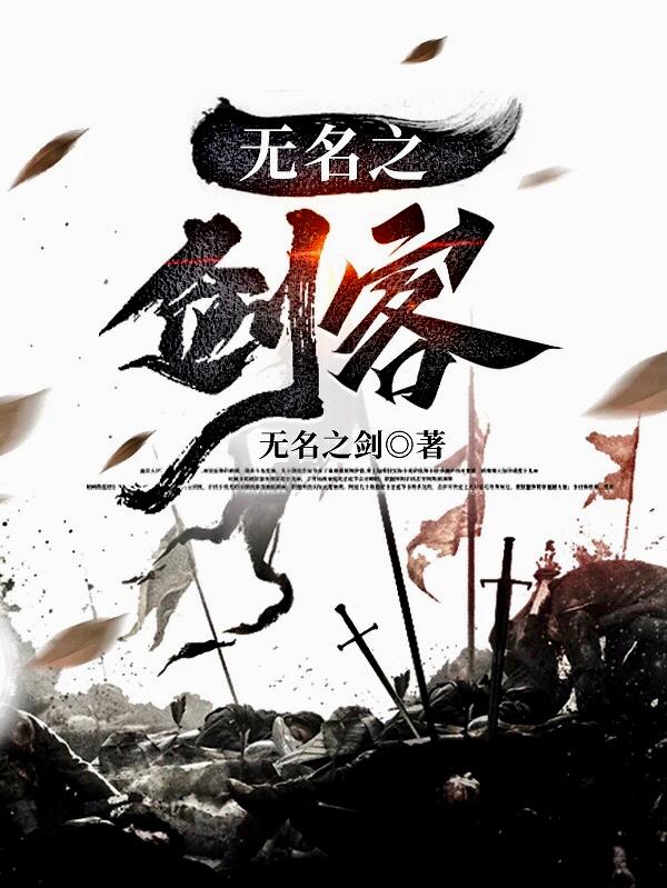 无名剑客的伤感歌曲