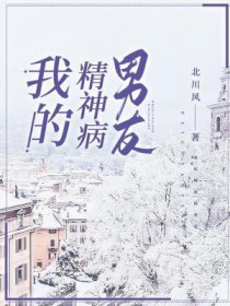 我的精神病男友在线观看