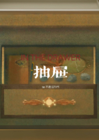 抽屉亲姐弟作者不说话的叫什么名字