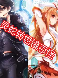 灵蛇出洞什么意思