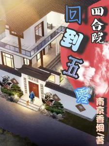 四合院回到五零_