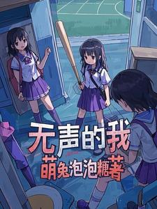 无声的我怎么读