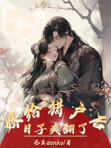 山下那对小夫妻最新章节