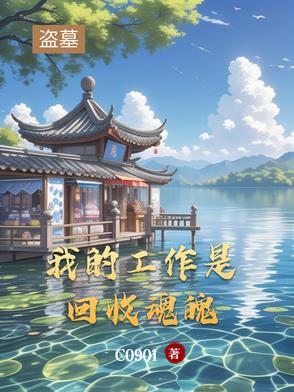盗墓我是认真的免费阅读