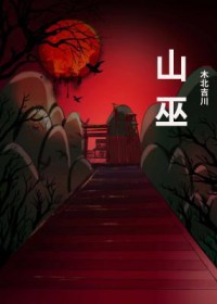 山巫门萧森不了