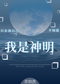 只有我自己不知道我是神明-青似洗