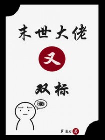 末世大佬又双标 罗生eBY