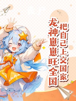 龙神崽崽旺全国最新章节