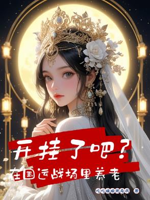 开挂了吧?在国运战场里养老txt