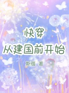 快穿从建国前开始百度