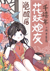 千禧年花妖炮灰觉醒后番外txt百度