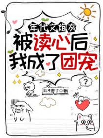 年代文炮灰被读心后我成了团宠 月不圆了