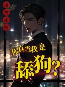 舔你什么意思呢