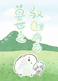 兽世之驭鸟有方(完结)