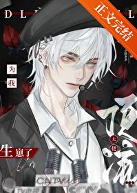 死对头向我求婚了!最新章节