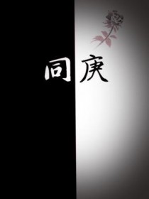 同庚的三个雅称