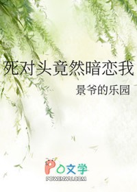 我的死对头居然暗恋我